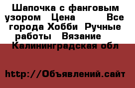 Шапочка с фанговым узором › Цена ­ 650 - Все города Хобби. Ручные работы » Вязание   . Калининградская обл.